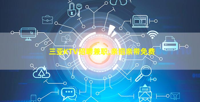 辽源KTV招聘
